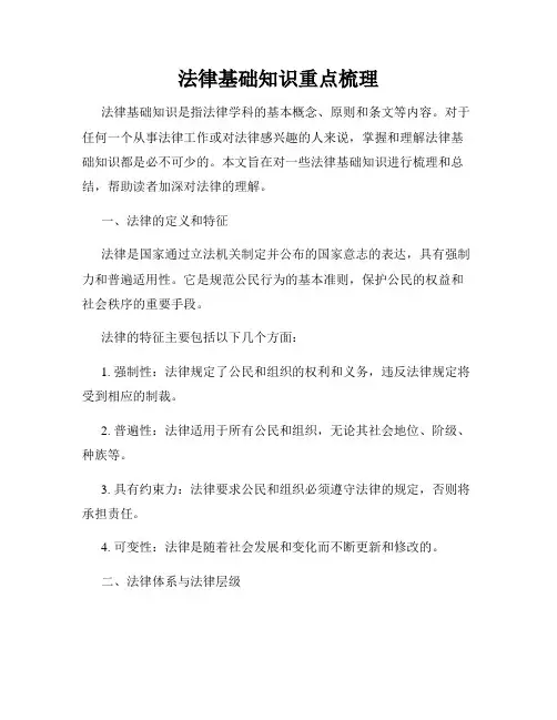 法律基础知识重点梳理