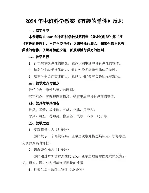 2024年中班科学教案《有趣的弹性》反思