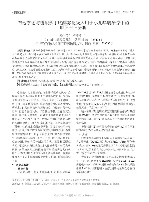 布地奈德与硫酸沙丁胺醇雾化吸入用于小儿哮喘治疗中的临床价值分析