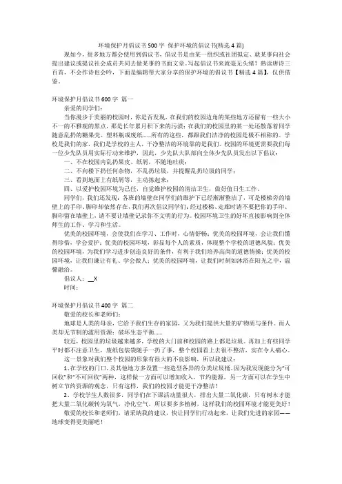 环境保护月倡议书500字保护环境的倡议书(精选4篇)