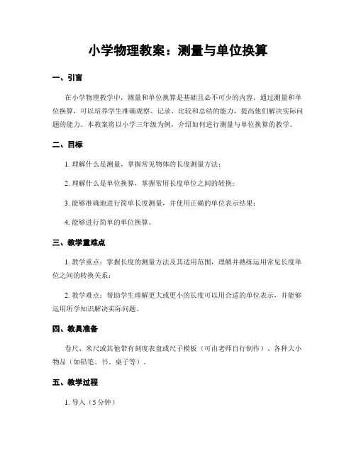 小学物理教案：测量与单位换算