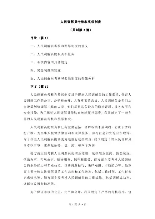 人民调解员考核和奖惩制度