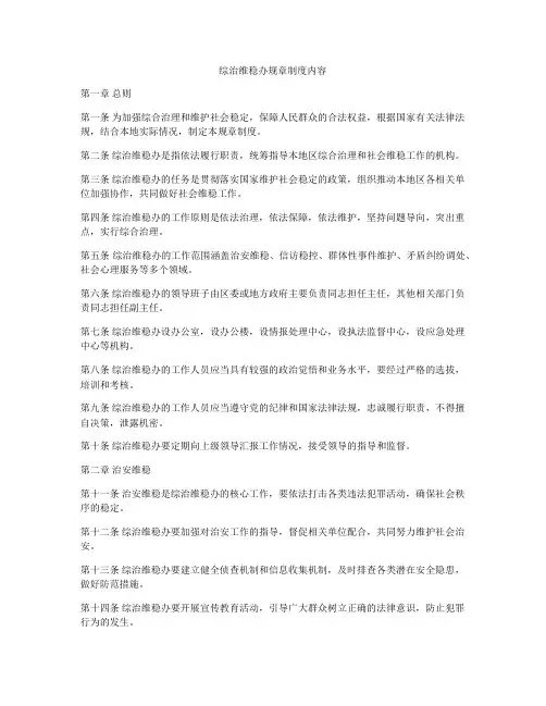 综治维稳办规章制度内容