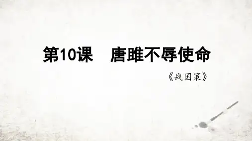 第10课《唐雎不辱使命》课件(共26张ppt)++2023-2024学年统编版语文九年级下册