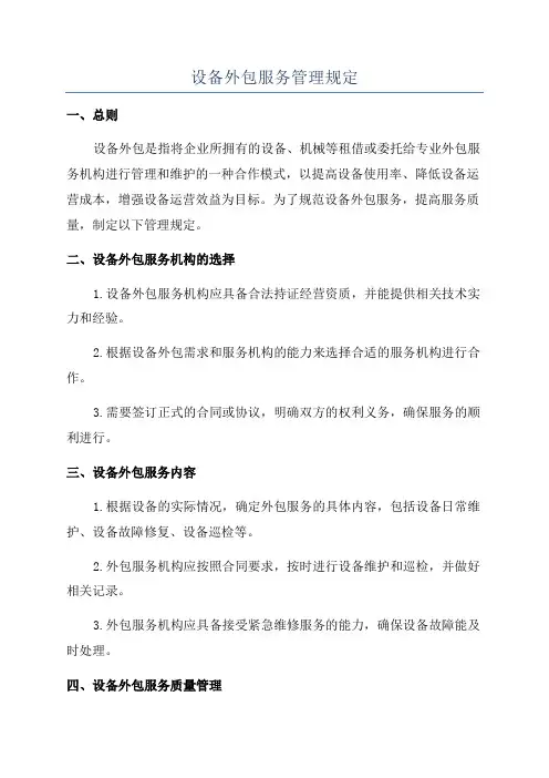 设备外包服务管理规定