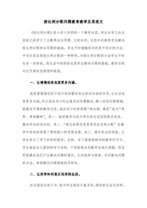 按比例分配问题教育教学反思范文（2篇）