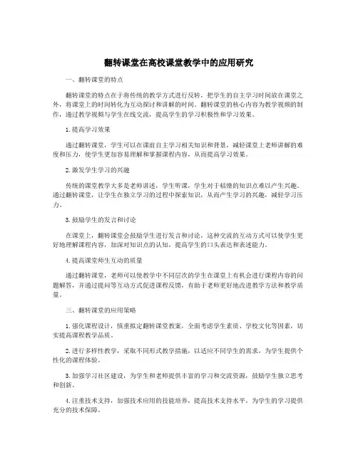 翻转课堂在高校课堂教学中的应用研究