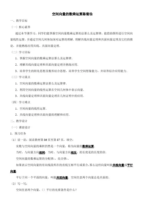 2022年 《空间向量的数乘运算》优秀教案