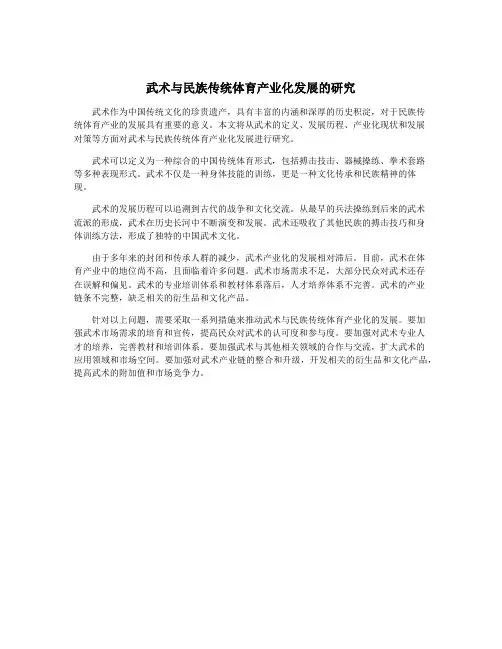 武术与民族传统体育产业化发展的研究