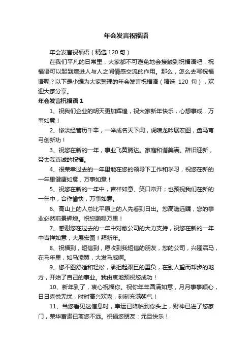 年会发言祝福语（精选120句）