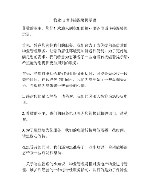 物业电话转接温馨提示语