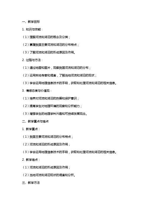 八年级地理上册《河流和湖泊》的教案设计