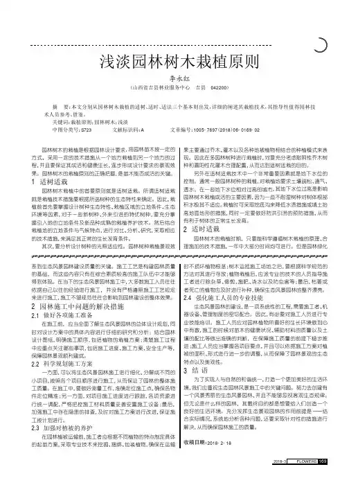 浅淡园林树木栽植原则