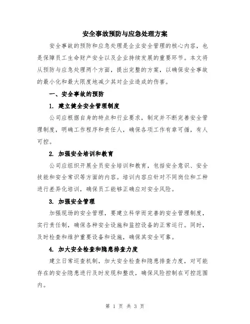 安全事故预防与应急处理方案