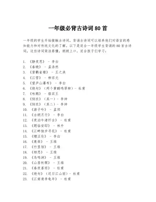 一年级必背古诗词80首