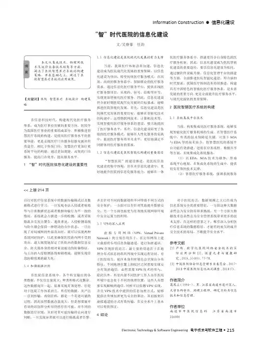 “智”时代医院的信息化建设