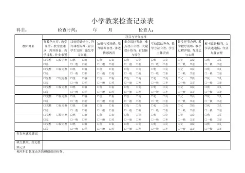 小学教案检查记录表 
