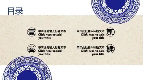 青花瓷中国风简约复古商务演示通用PPT课件.pptx