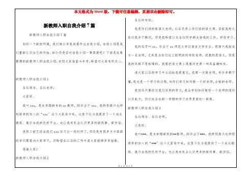 新教师入职自我介绍7篇