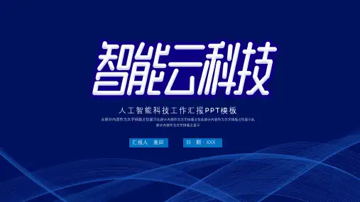 大气蓝色人工智能科技汇报ppt