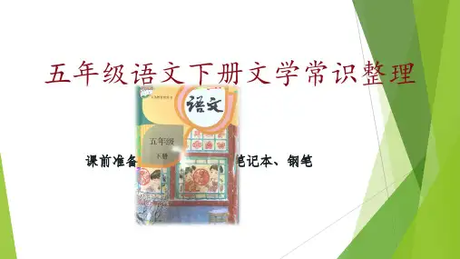 五年级下语文文学常识必备知识