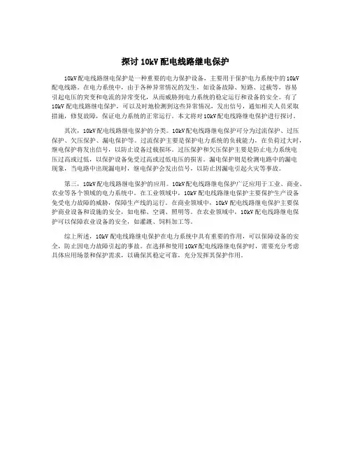 探讨10kV配电线路继电保护