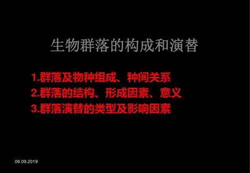 群落的结构-必修班 22页PPT文档