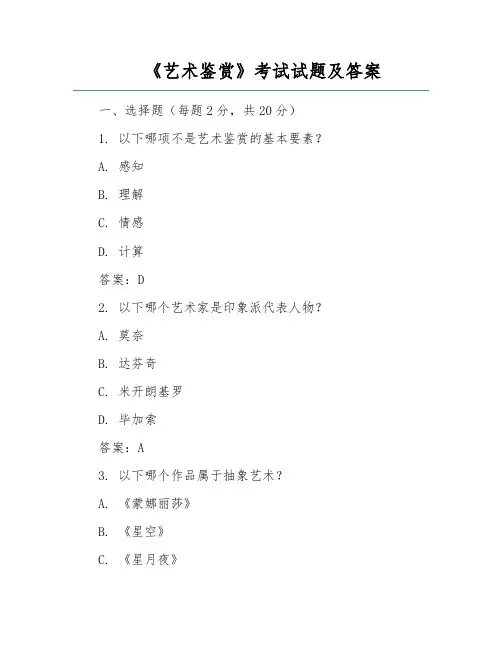 《艺术鉴赏》考试试题及答案