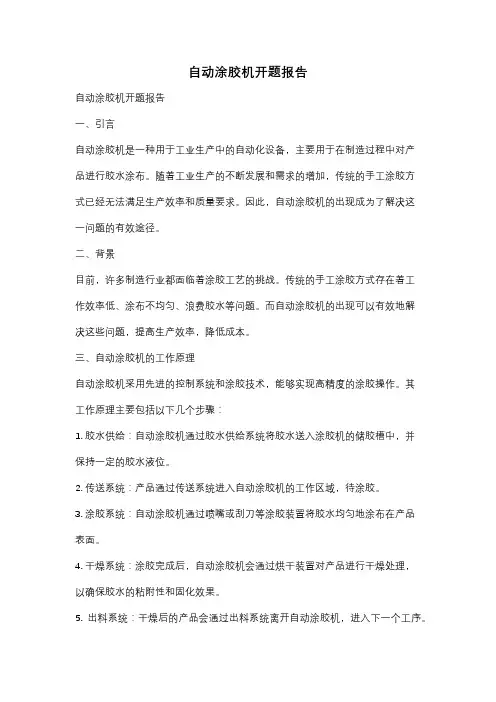 自动涂胶机开题报告