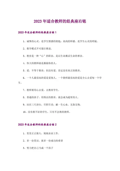 2023年适合教师的经典座右铭_1