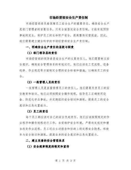 市场经营部安全生产责任制