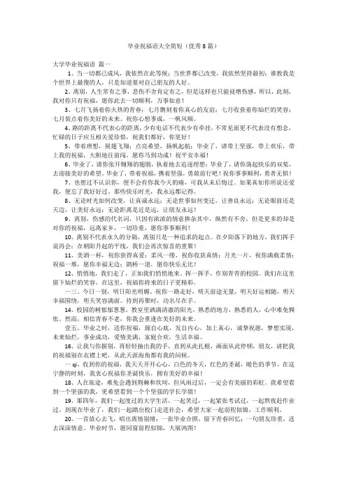 毕业祝福语大全简短(优秀8篇)