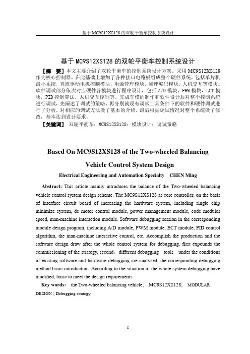 基于MC9S12XS128的双轮平衡车控制系统设计毕业设计