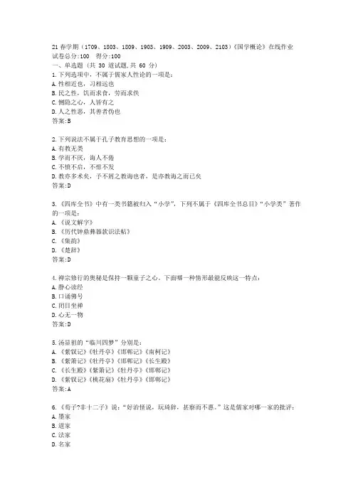 南开(本部)21春学期《国学概论》在线作业【标准答案】