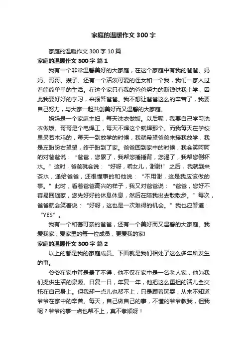 家庭的温暖作文300字10篇