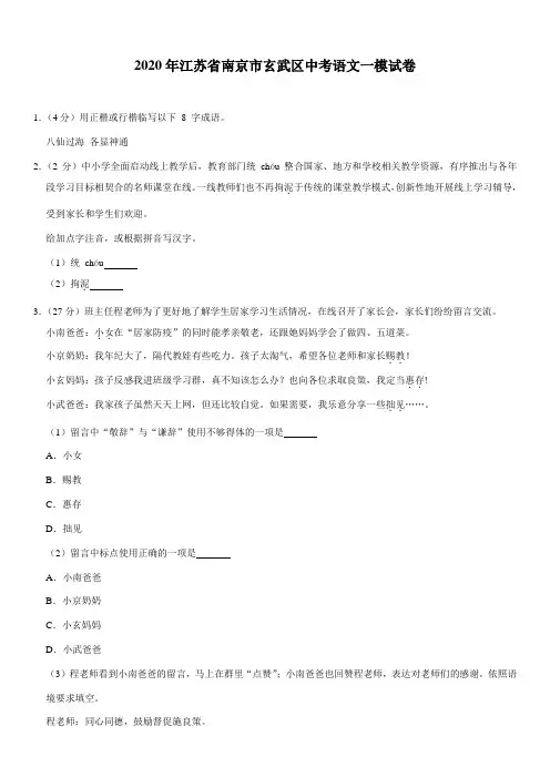 2020年江苏省南京市玄武区中考语文一模试卷(含部分答案)