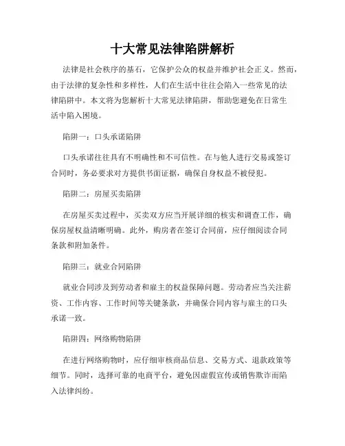十大常见法律陷阱解析