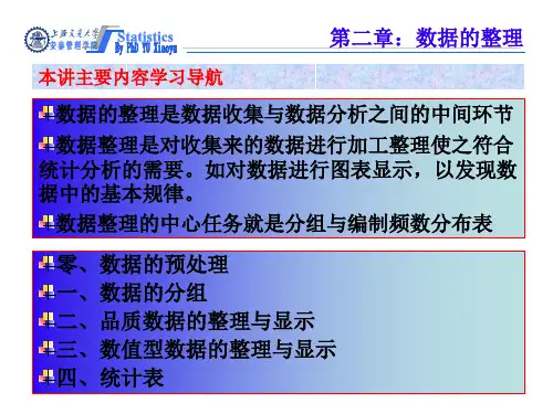 统计学原理-数据的整理