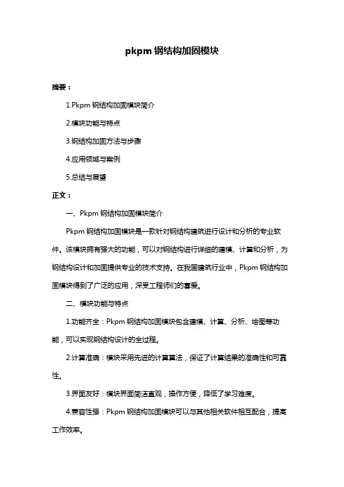 pkpm钢结构加固模块