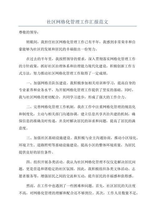 社区网格化管理工作汇报范文