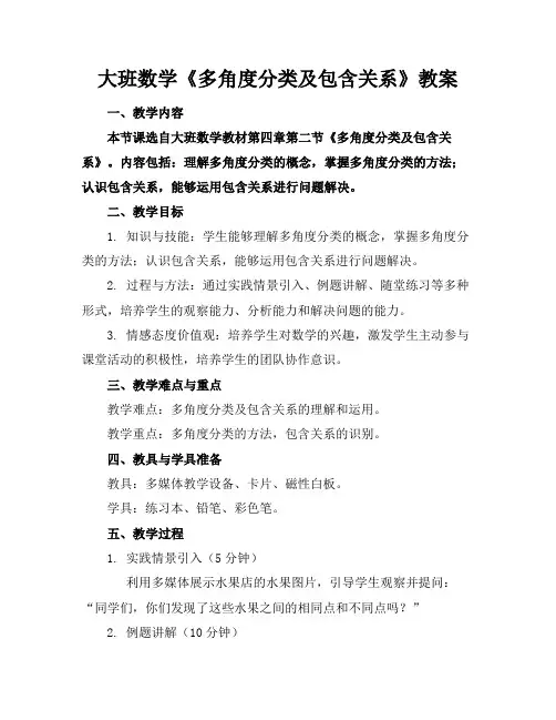 大班数学《多角度分类及包含关系》教案(1)
