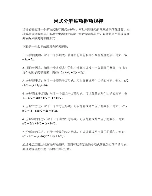 因式分解添项拆项规律