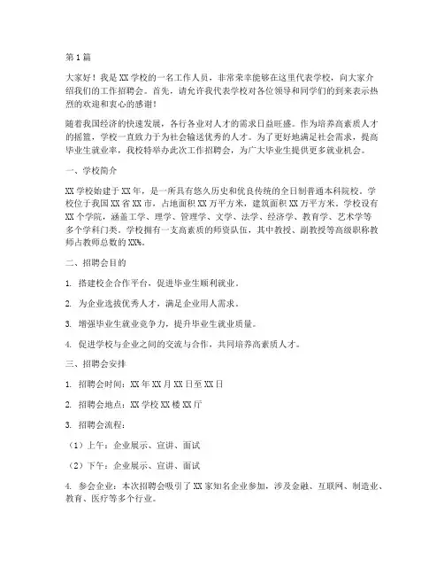 学校工作招聘会发言稿(3篇)