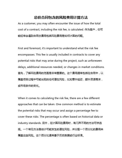 总价合同包含的风险费用计算方法