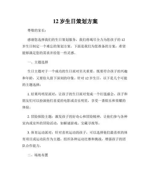 12岁生日策划方案