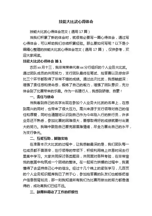 技能大比武心得体会范文（通用17篇）