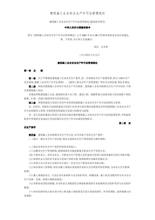 建筑施工企业安全生产许可证管理规定
