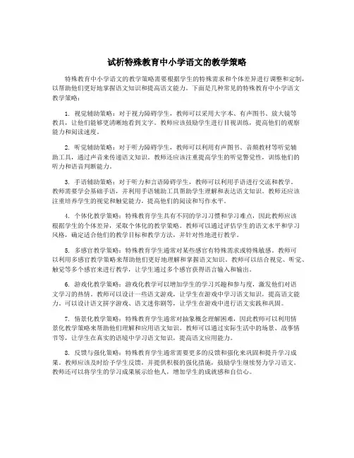 试析特殊教育中小学语文的教学策略
