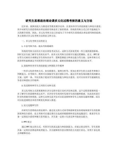 研究生思想政治理论课多元化过程考核的意义与方法