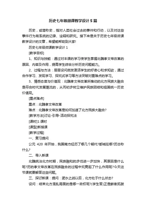 历史七年级微课教学设计5篇